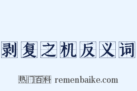 剥复之机反义词是什么意思的图片